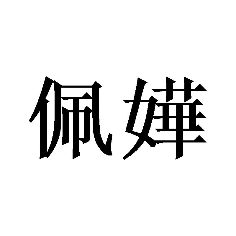 佩嬅