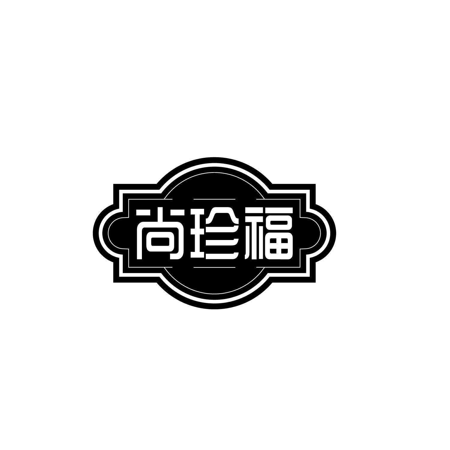 尚珍福