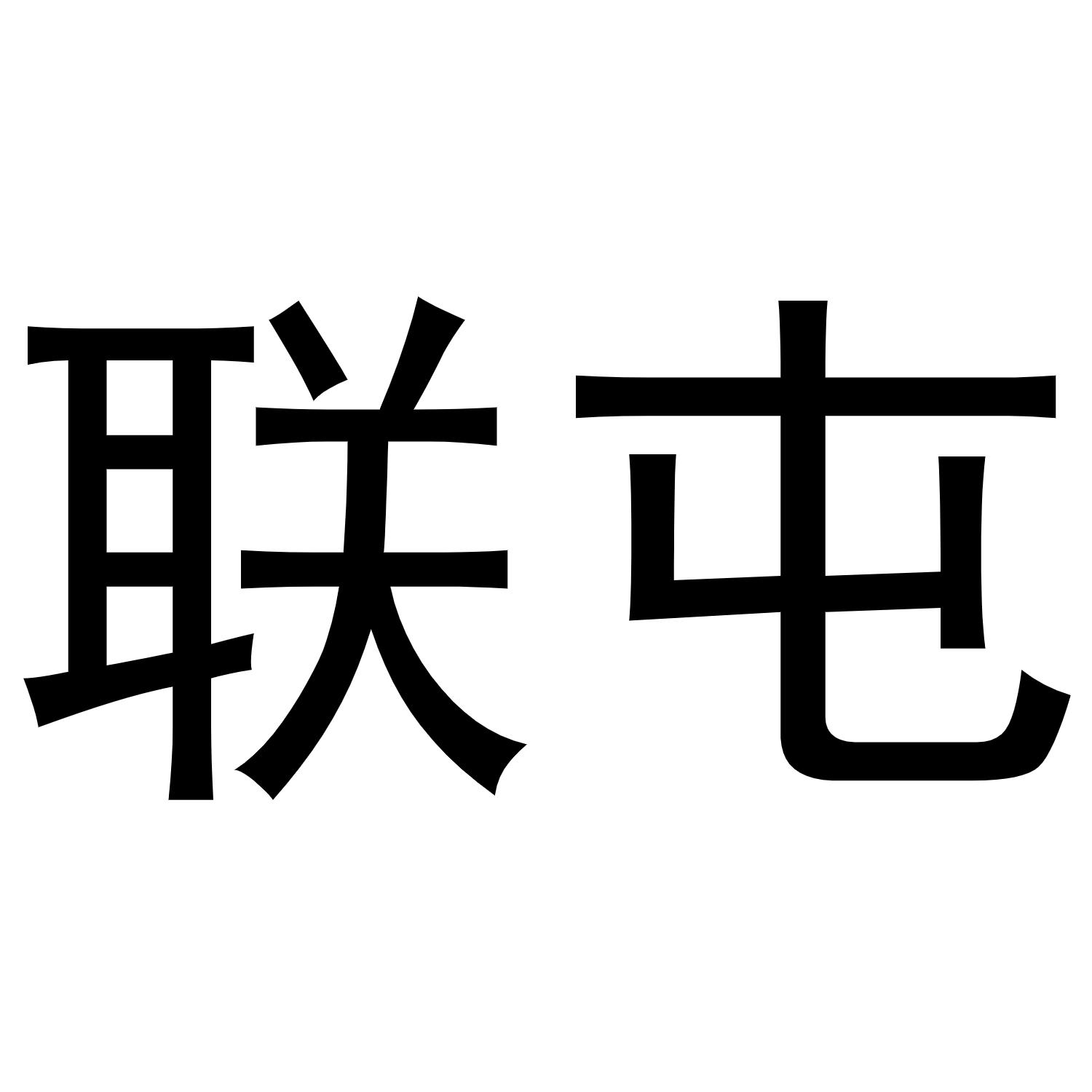 联屯
