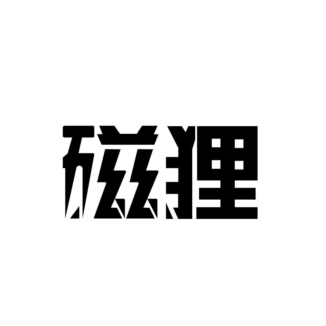 磁狸