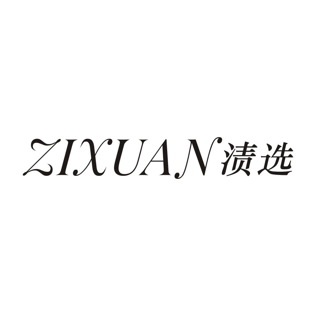 渍选ZIXUAN
