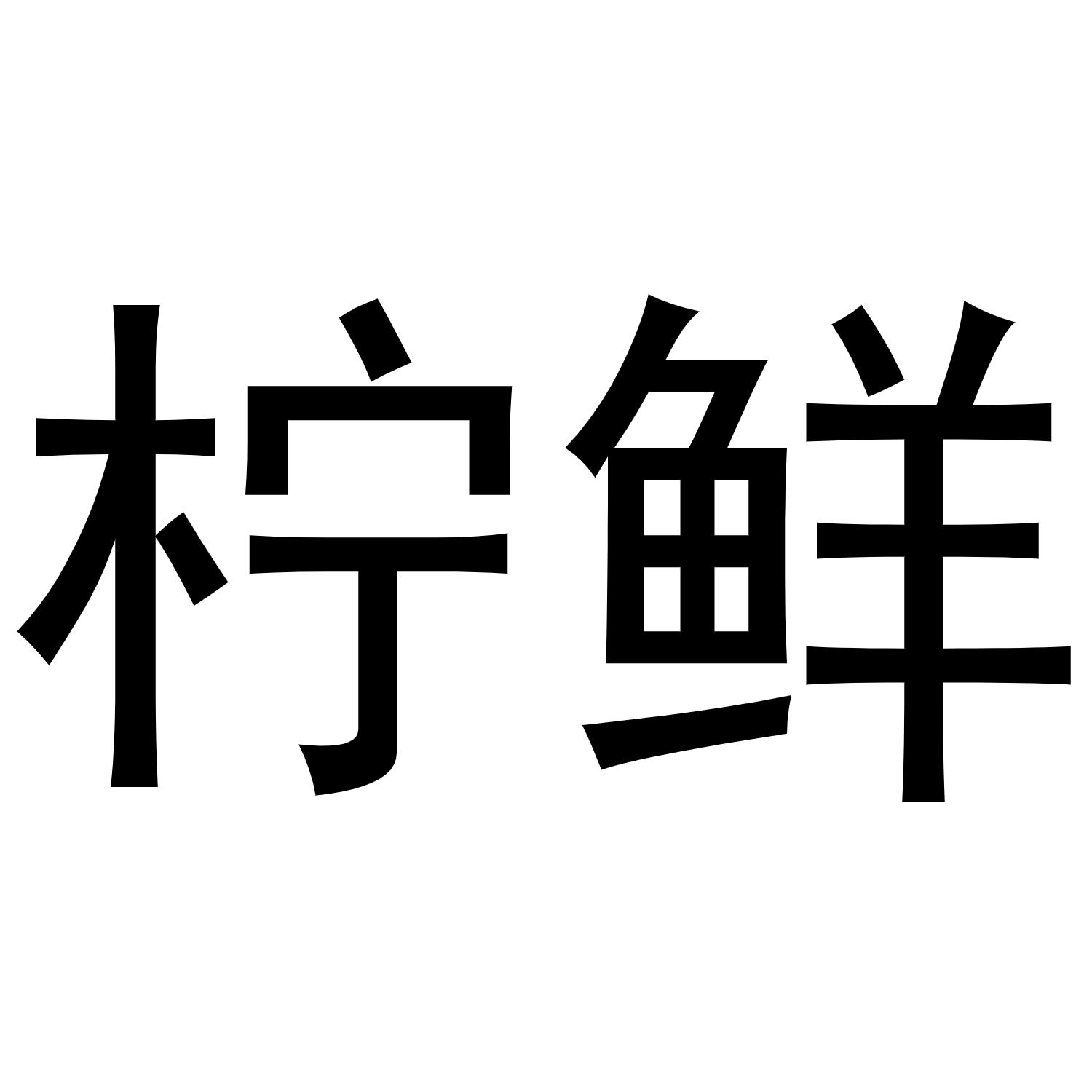 柠鲜