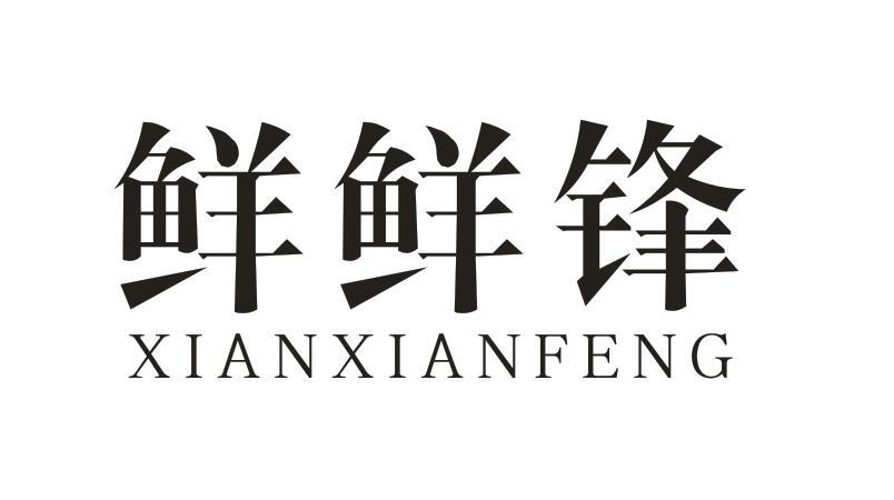 鲜鲜锋XIANXIANFENG