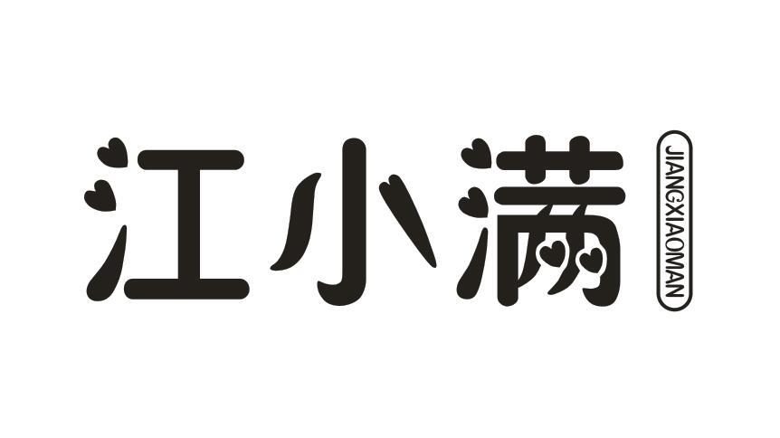 江小满