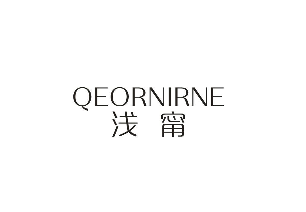 浅甯