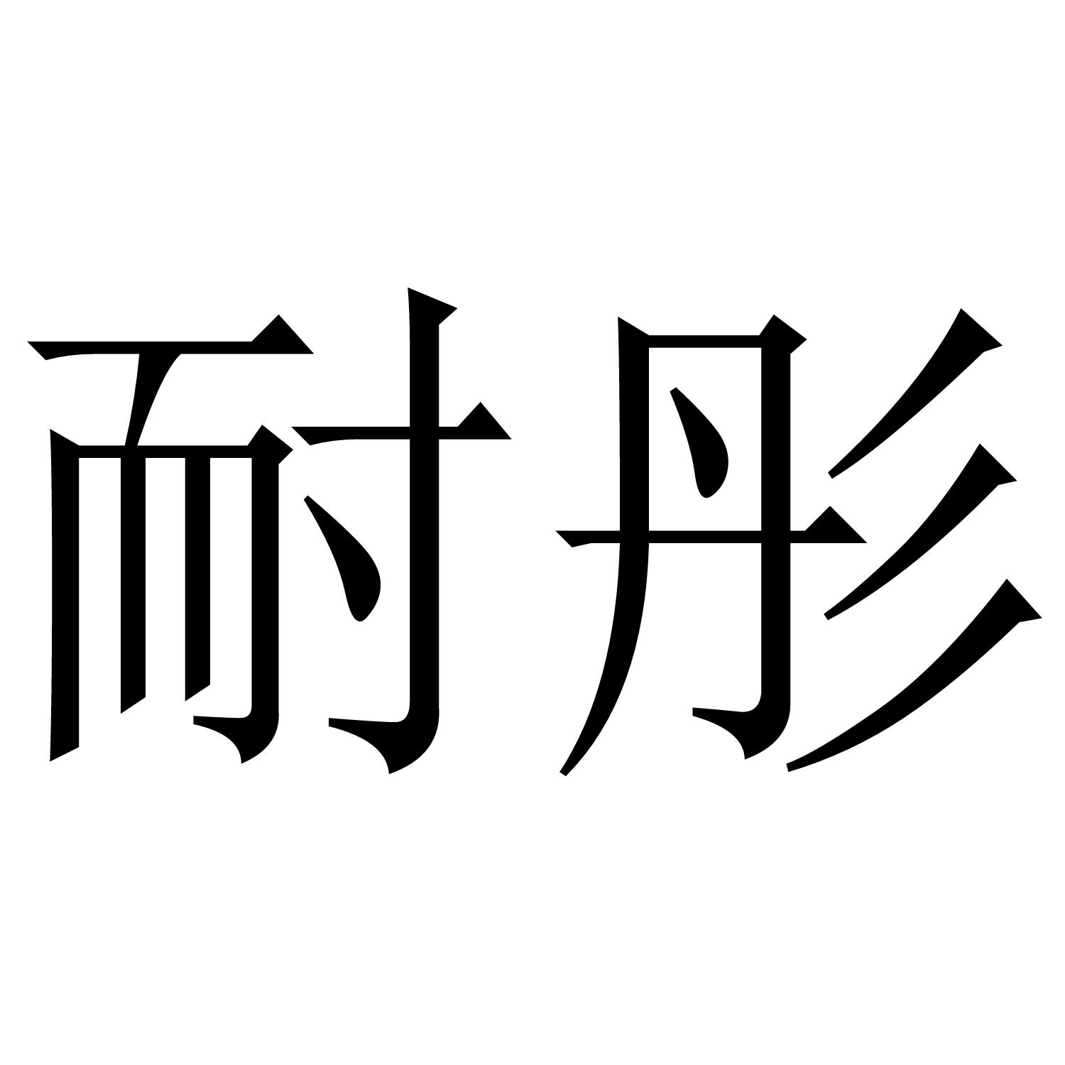 耐彤