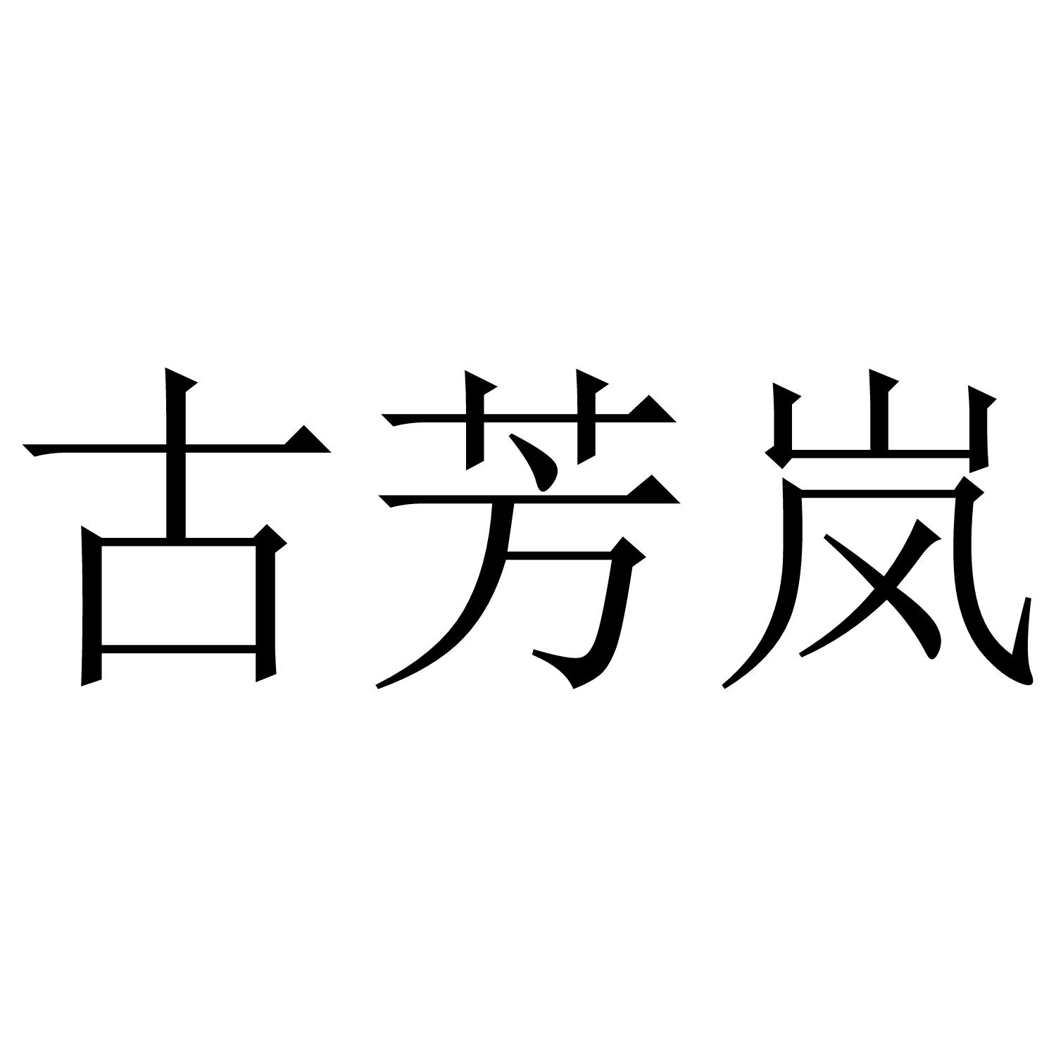 古芳岚
