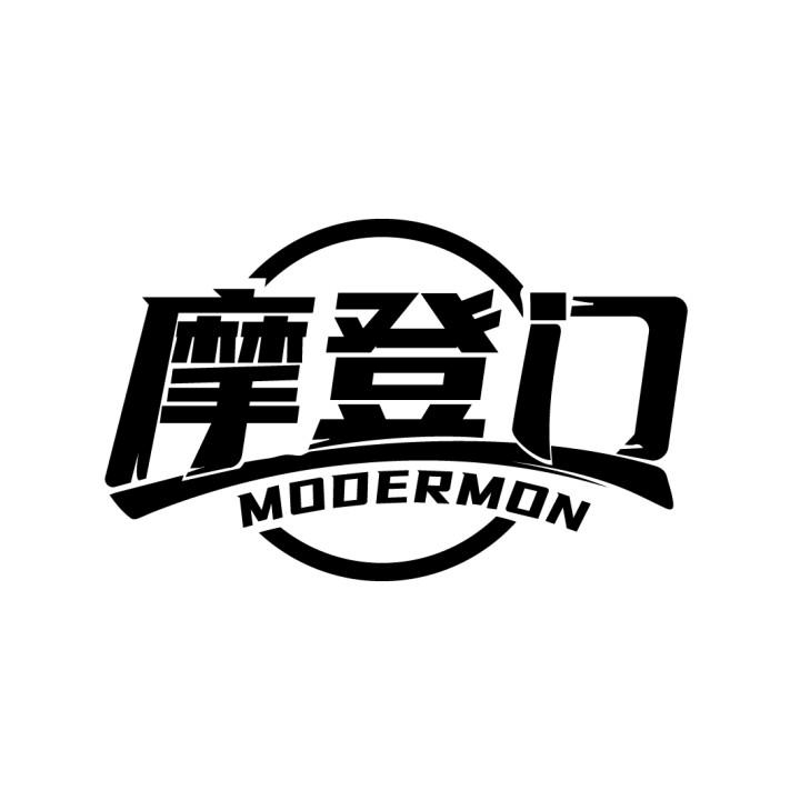 摩登门
MODERMON