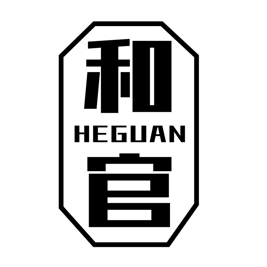 和官HEGUAN