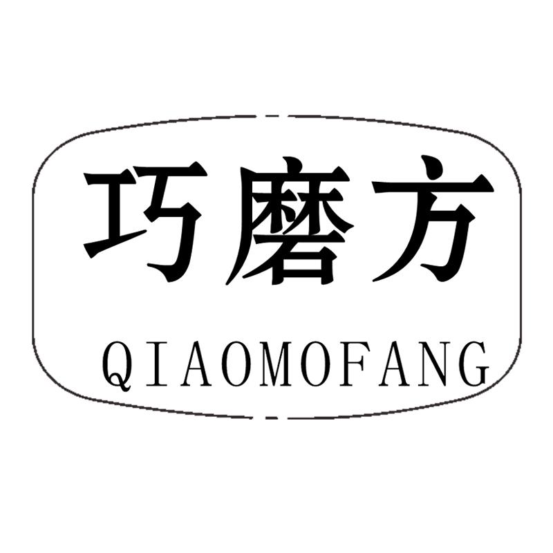 巧磨方