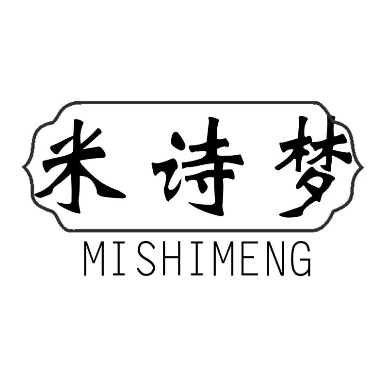 米诗梦