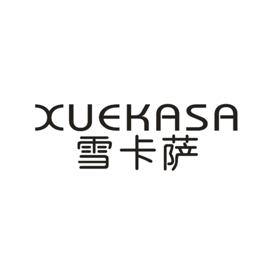 雪卡萨
