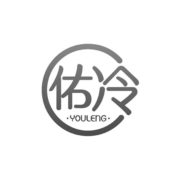 佑冷YOULENG