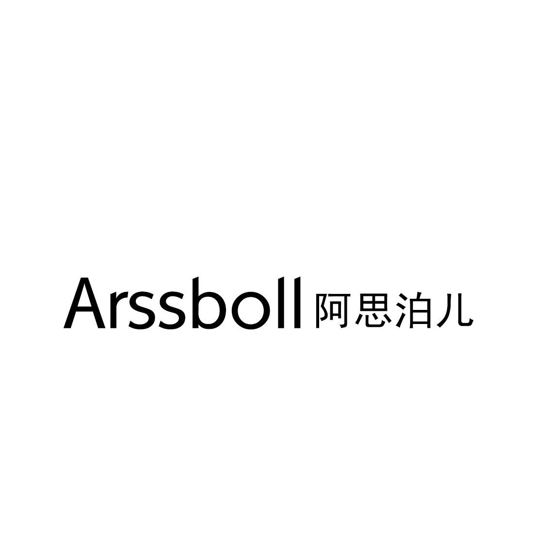 阿思泊儿