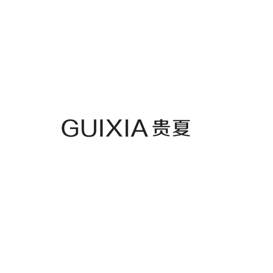 贵夏GUIXIA