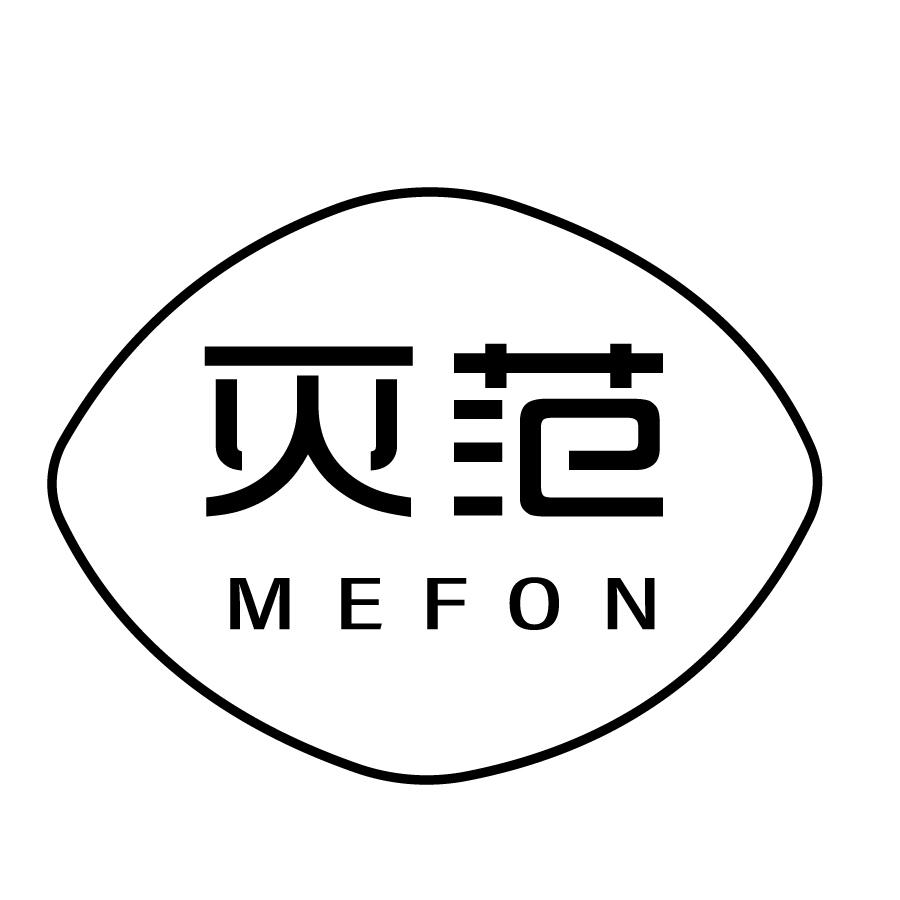灭范MEFON