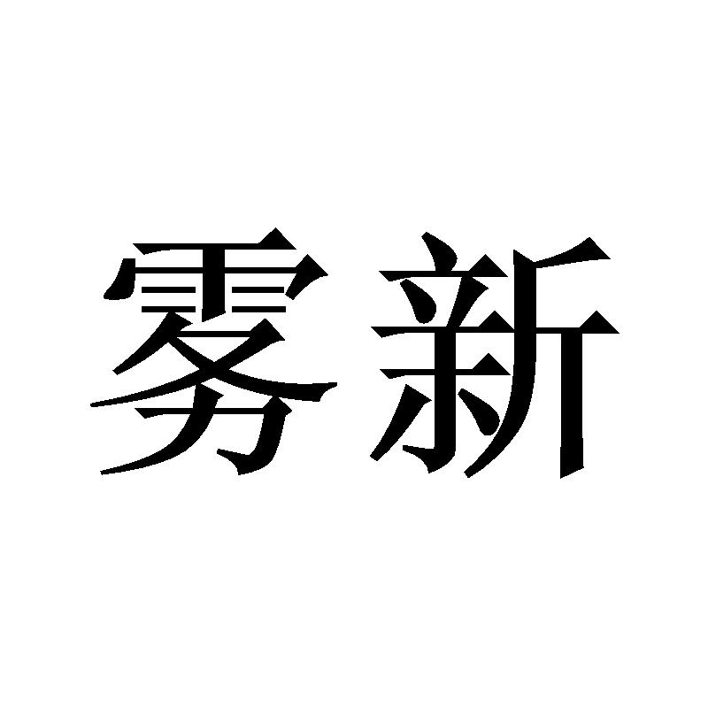 雾新