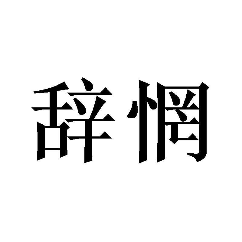 辞惘