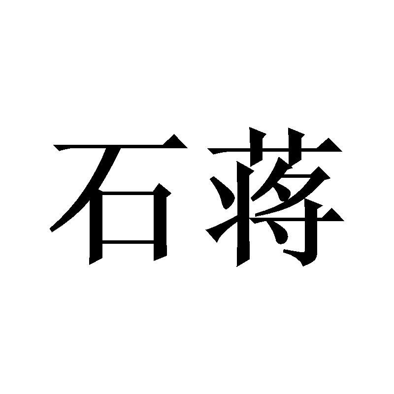 石蒋