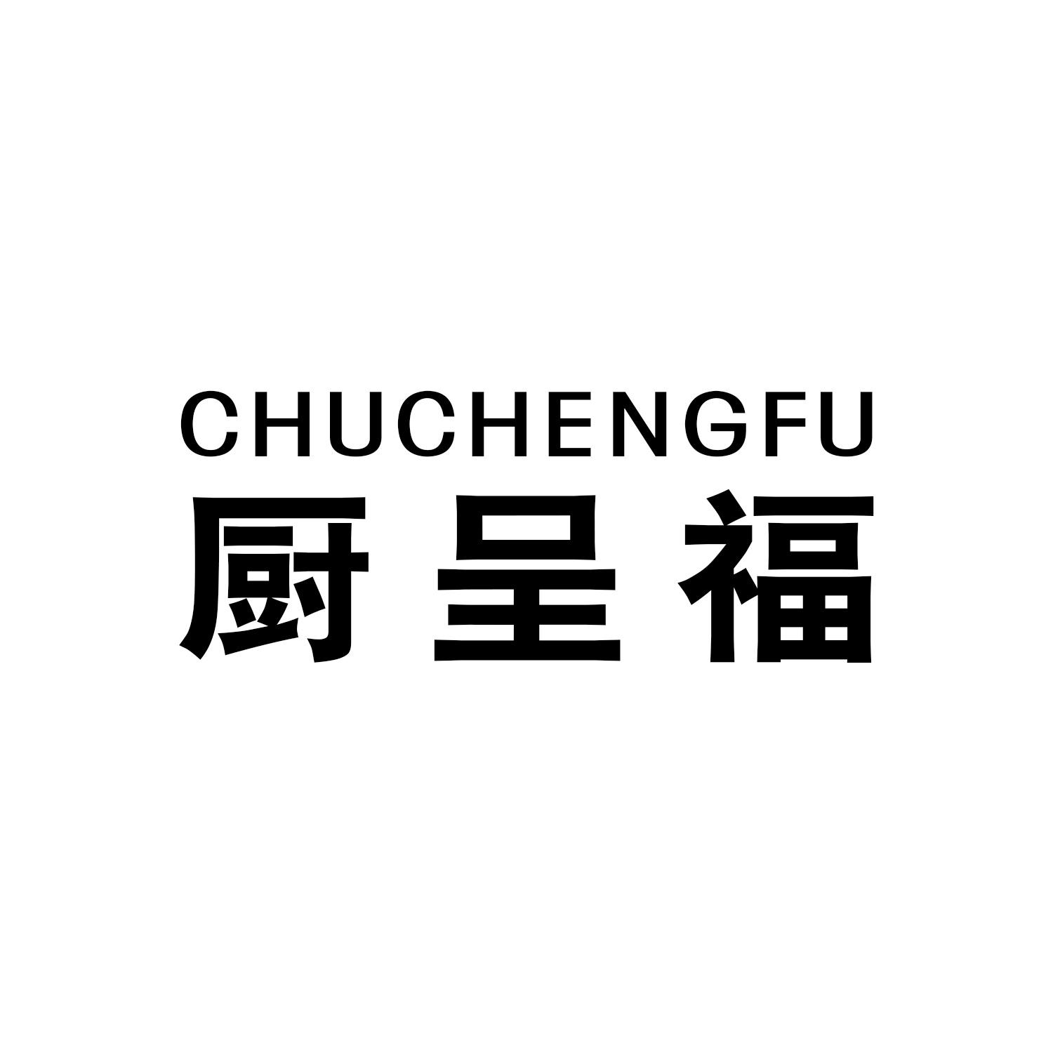 厨呈福