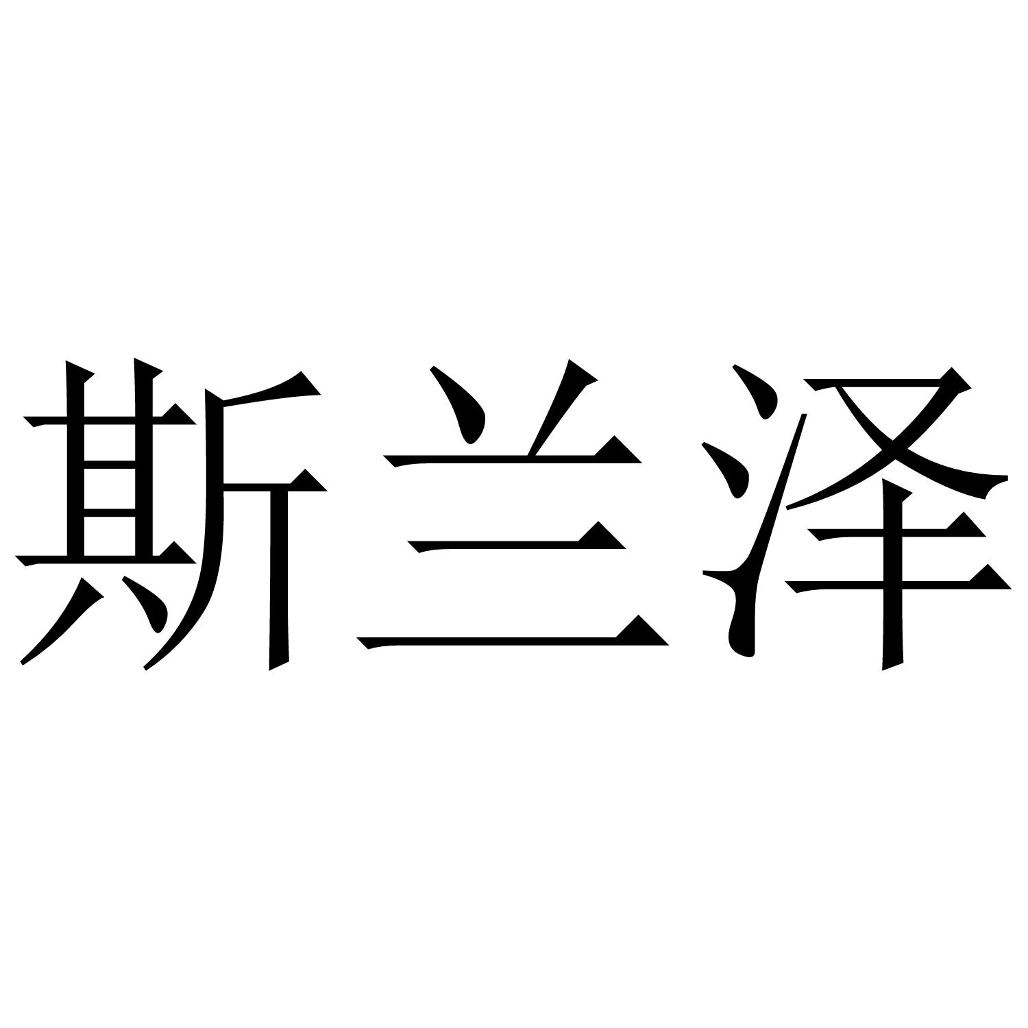 斯兰泽