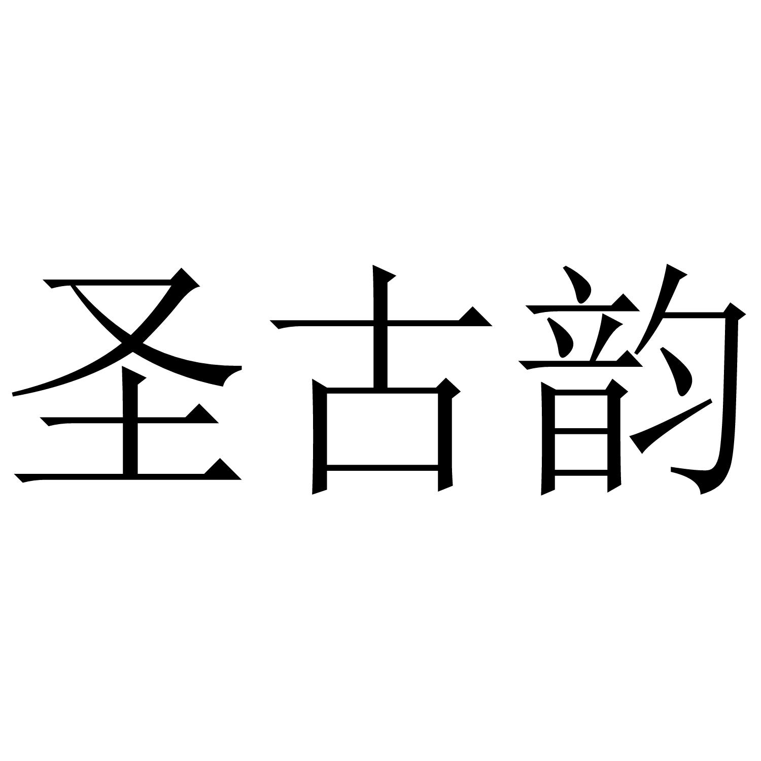 圣古韵