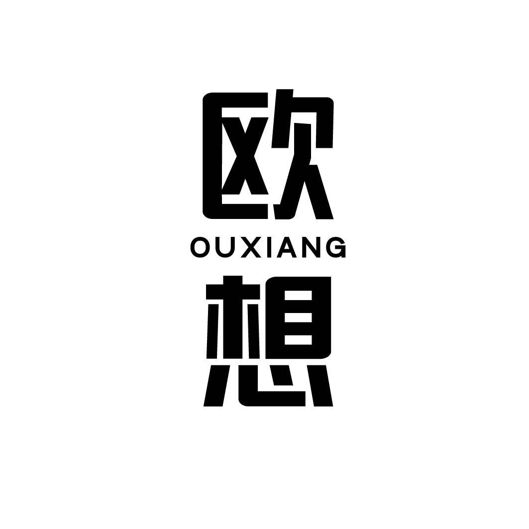 欧想 