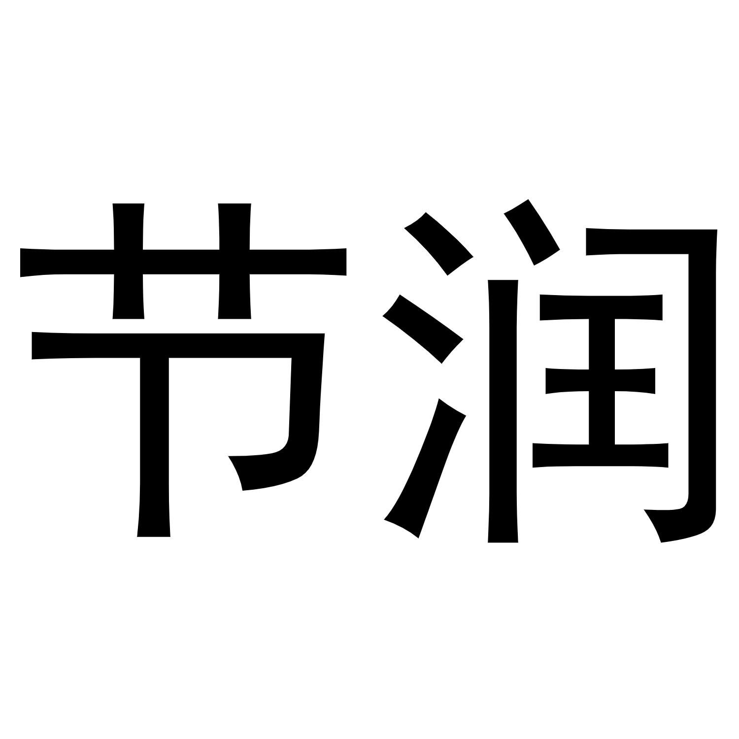 节润