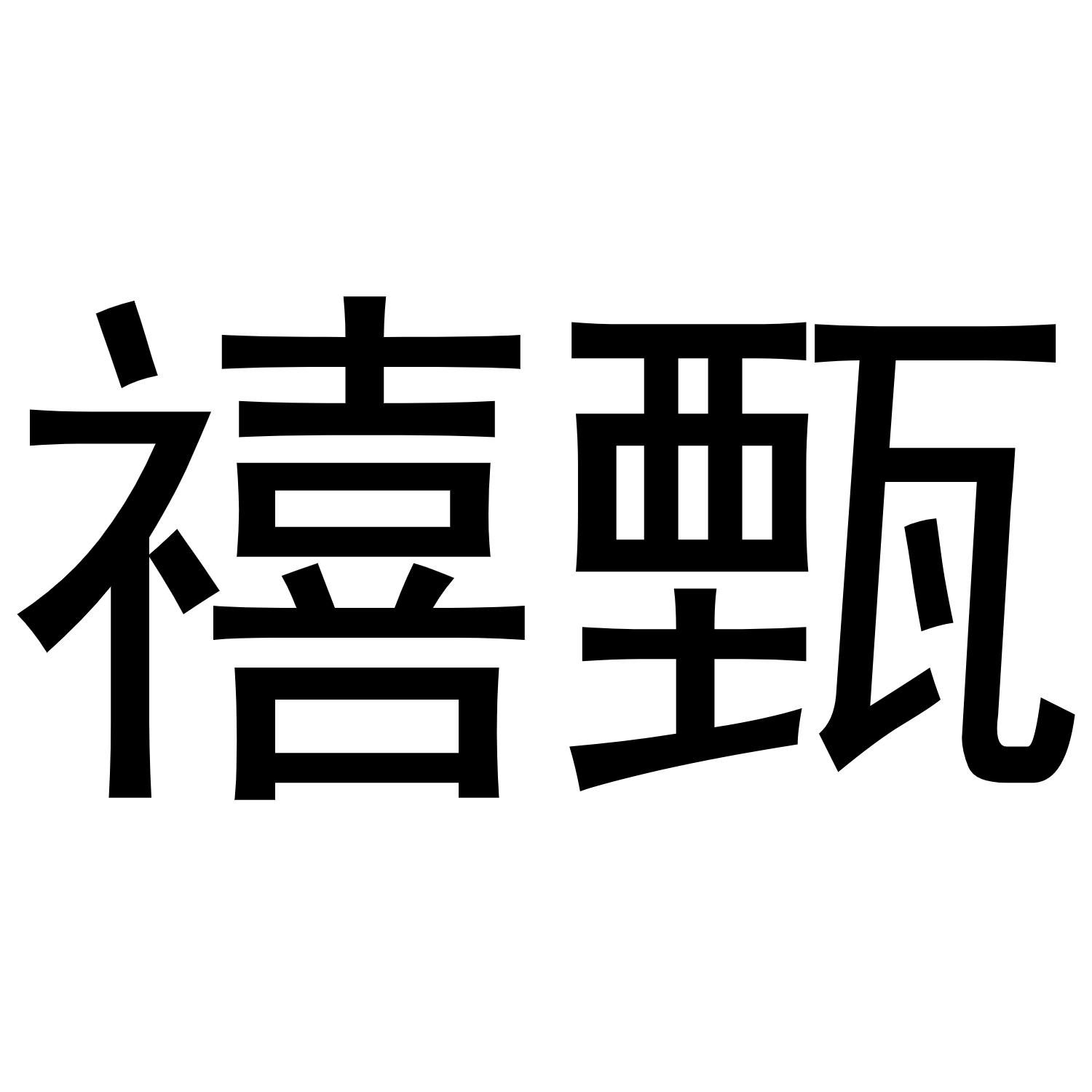 禧甄