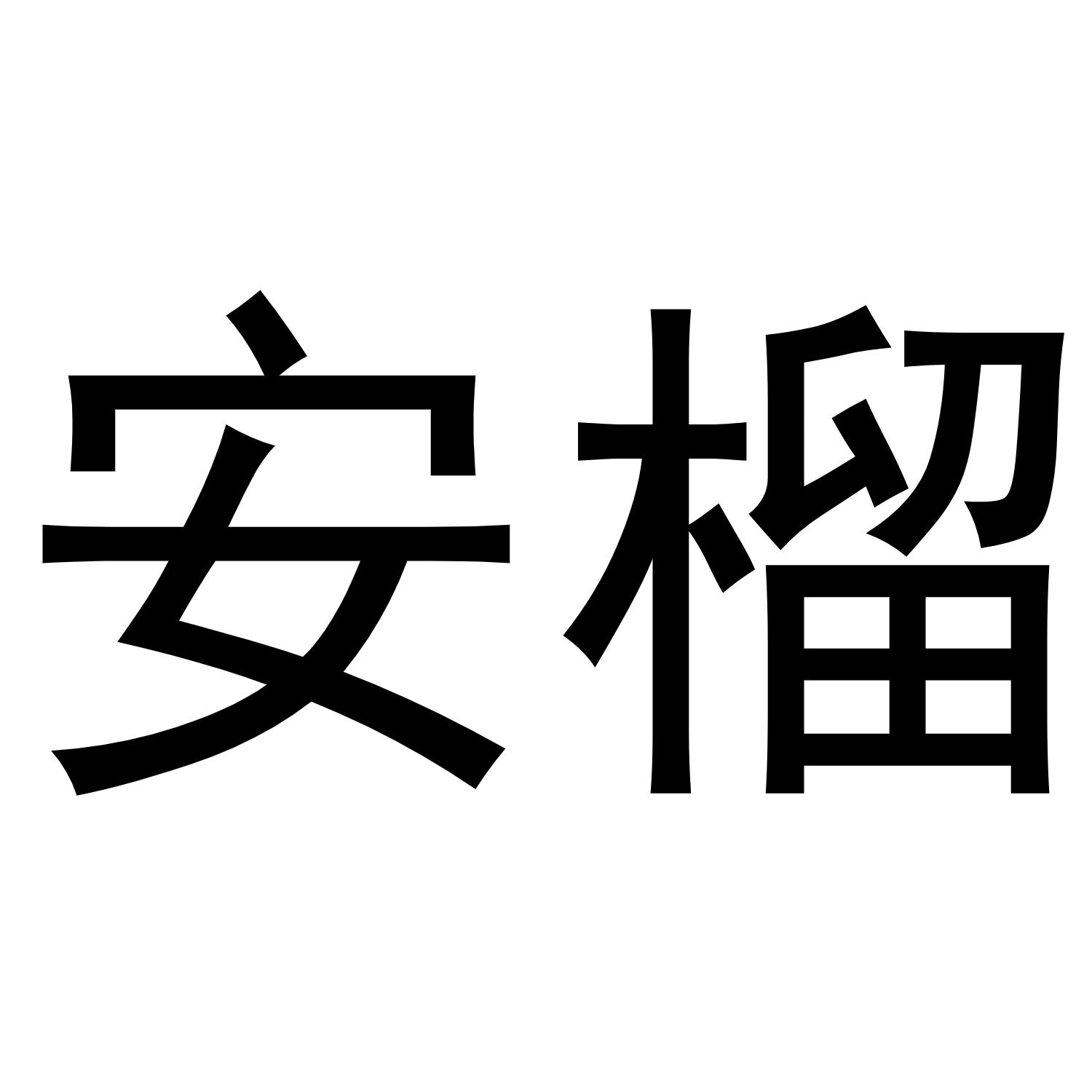 安榴