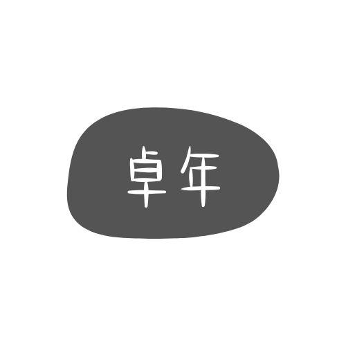 卓年