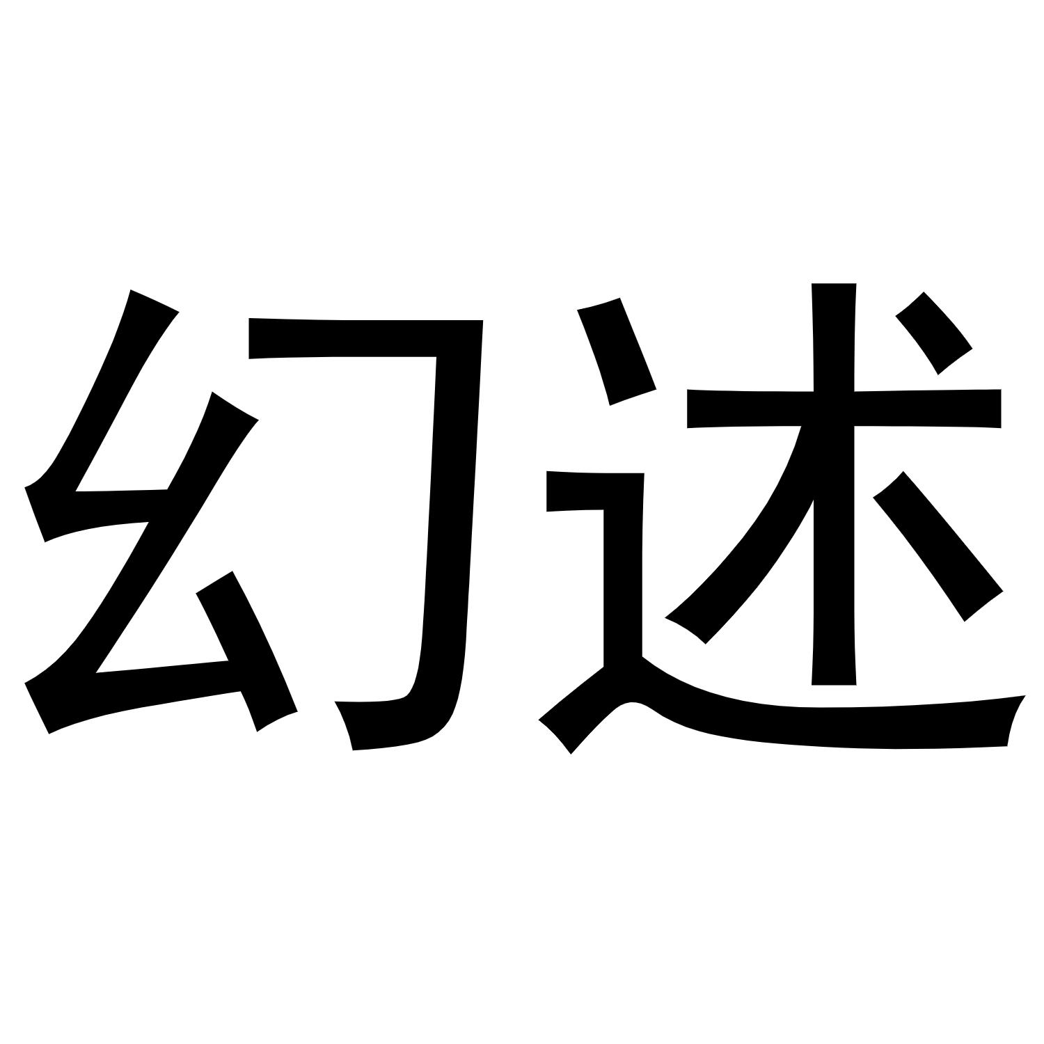幻述