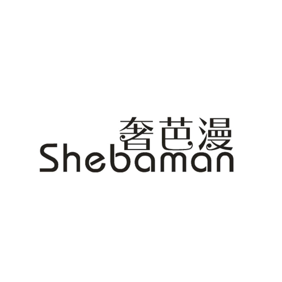 奢芭漫