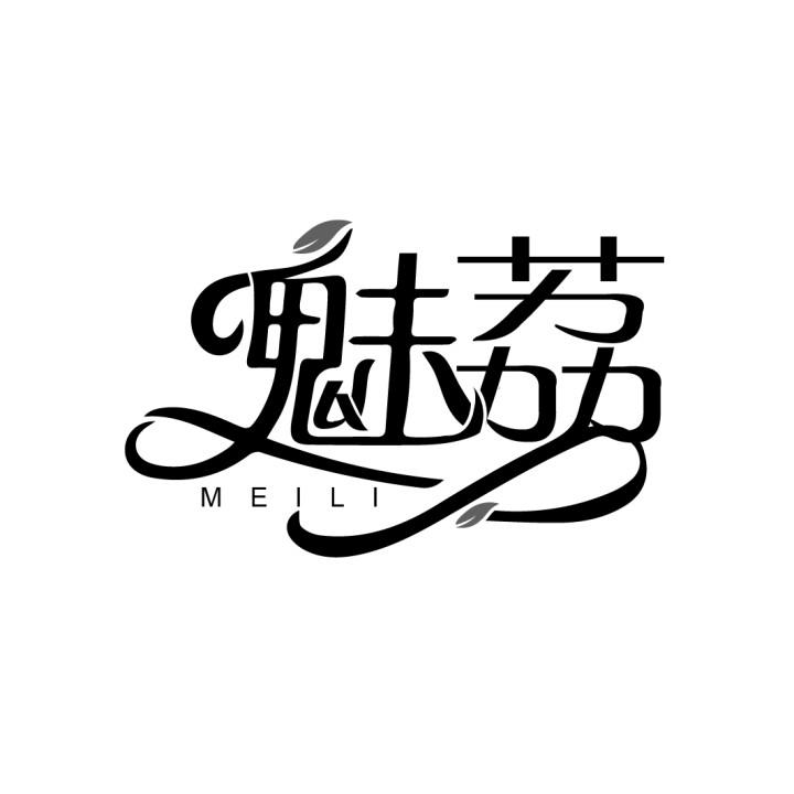 魅荔
MEILI