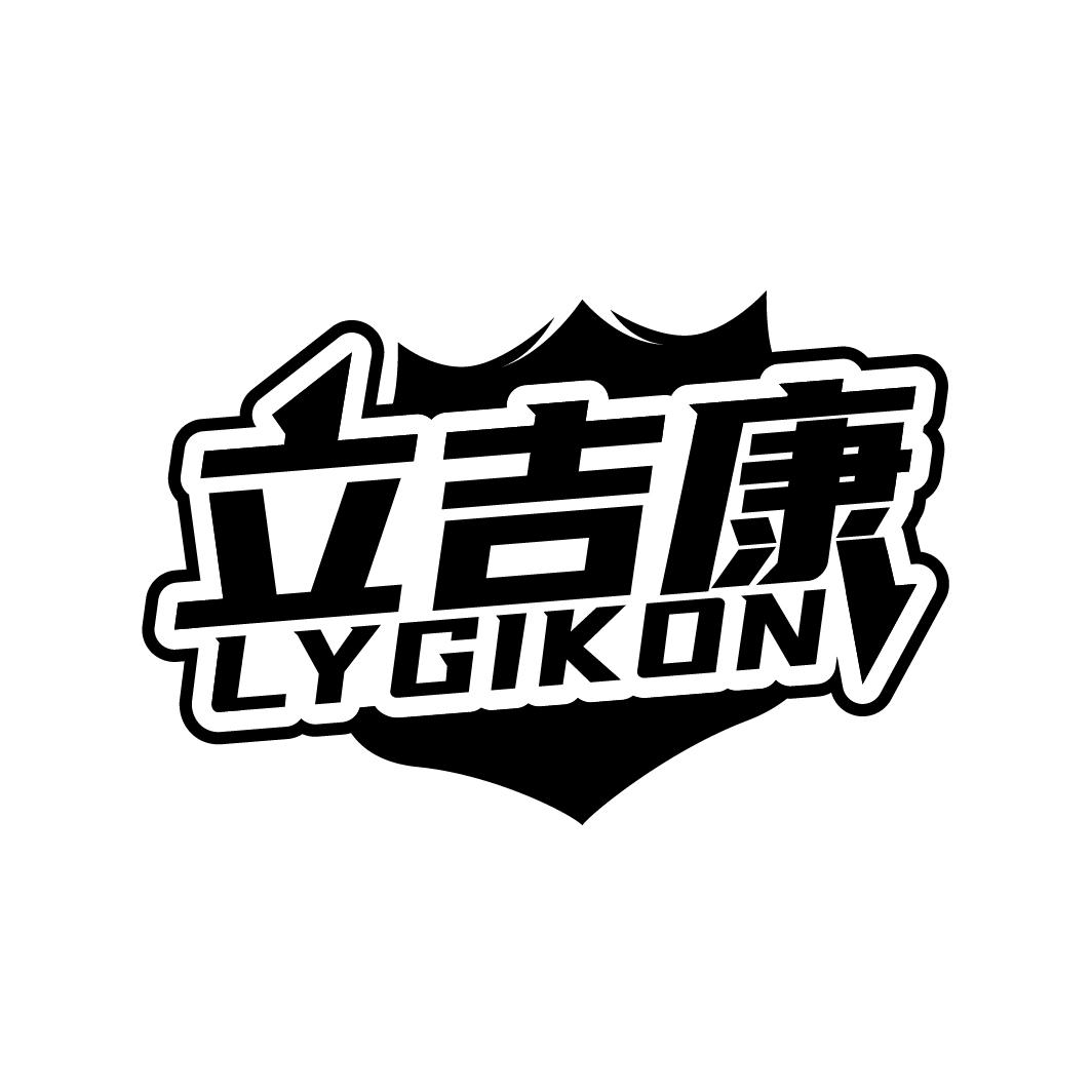 立吉康
LYGIKON