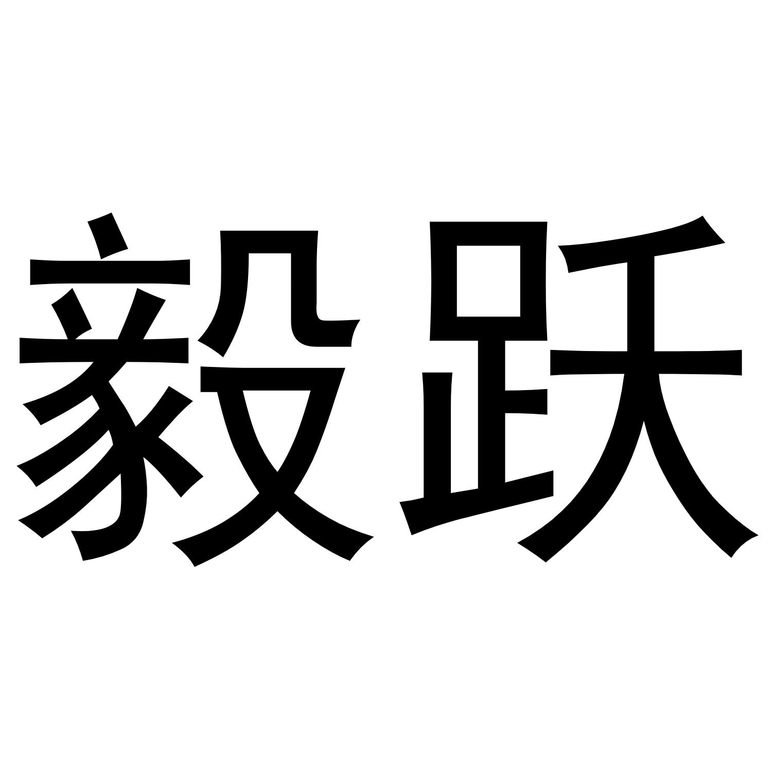 毅跃
