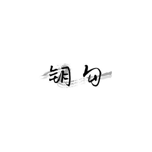 钥勾