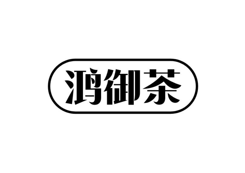鸿御茶