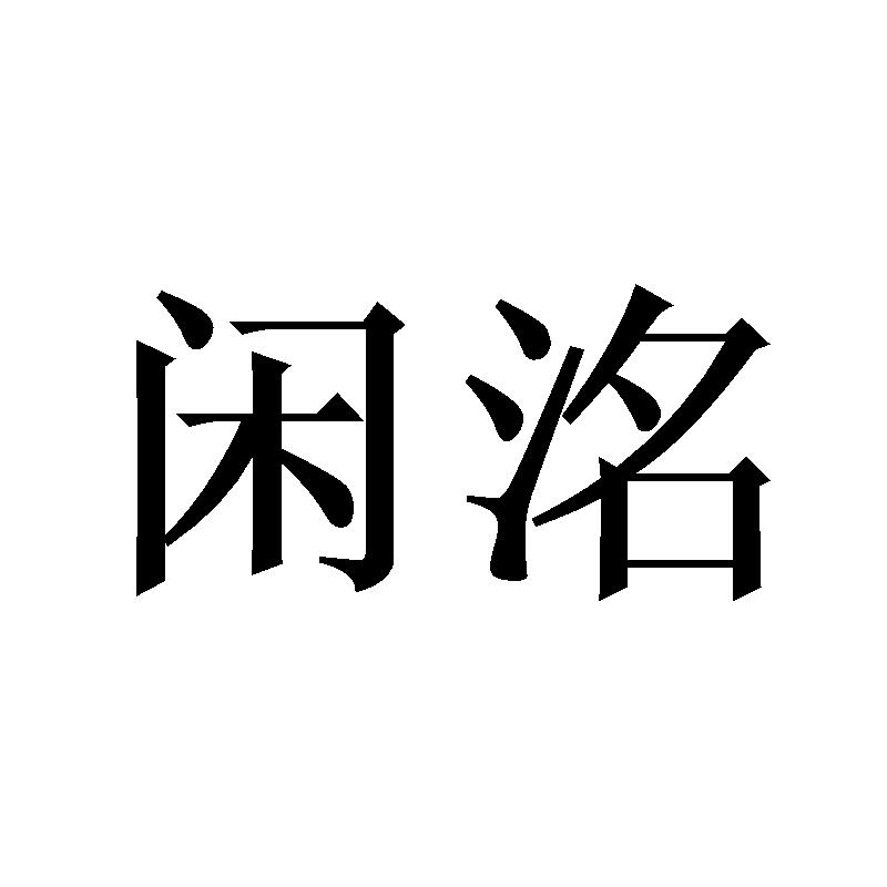 闲洺