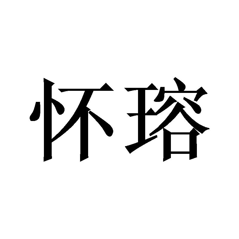怀瑢
