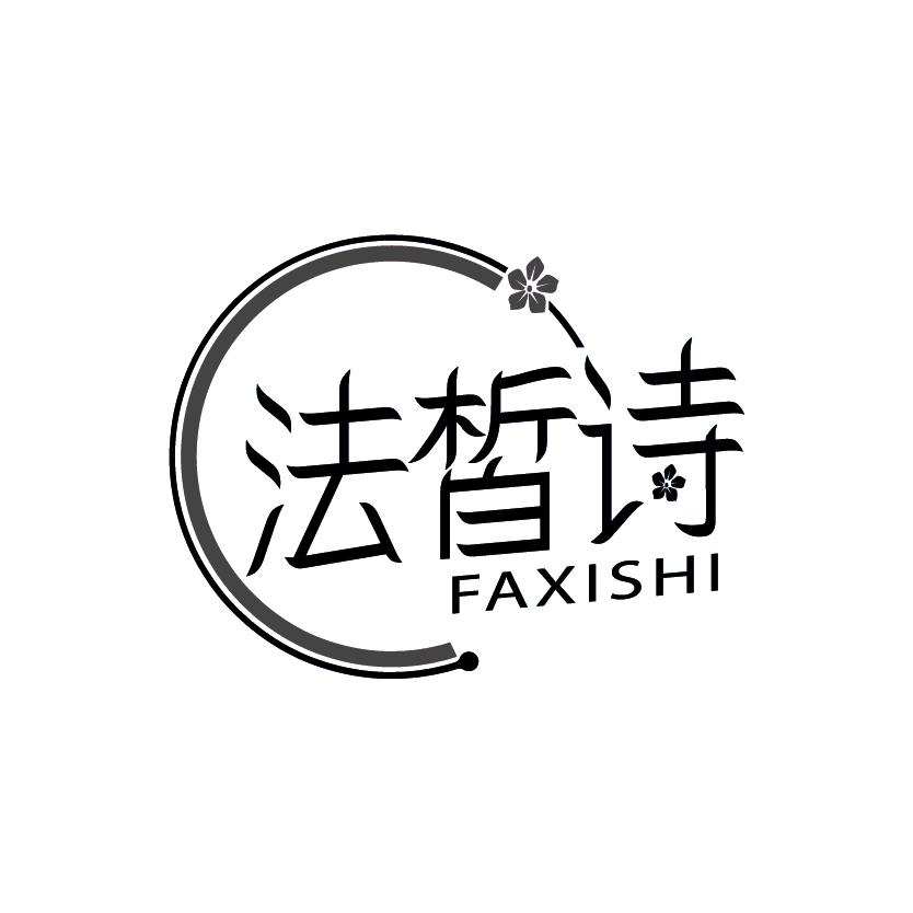 法皙诗
FAXISHI