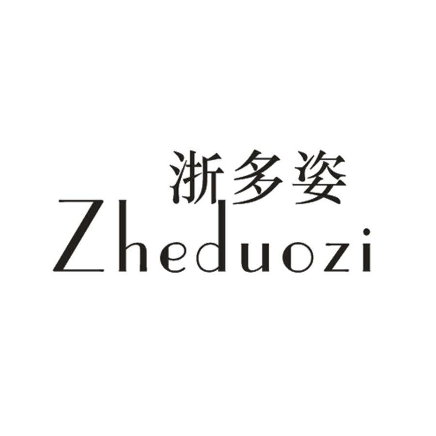 浙多姿