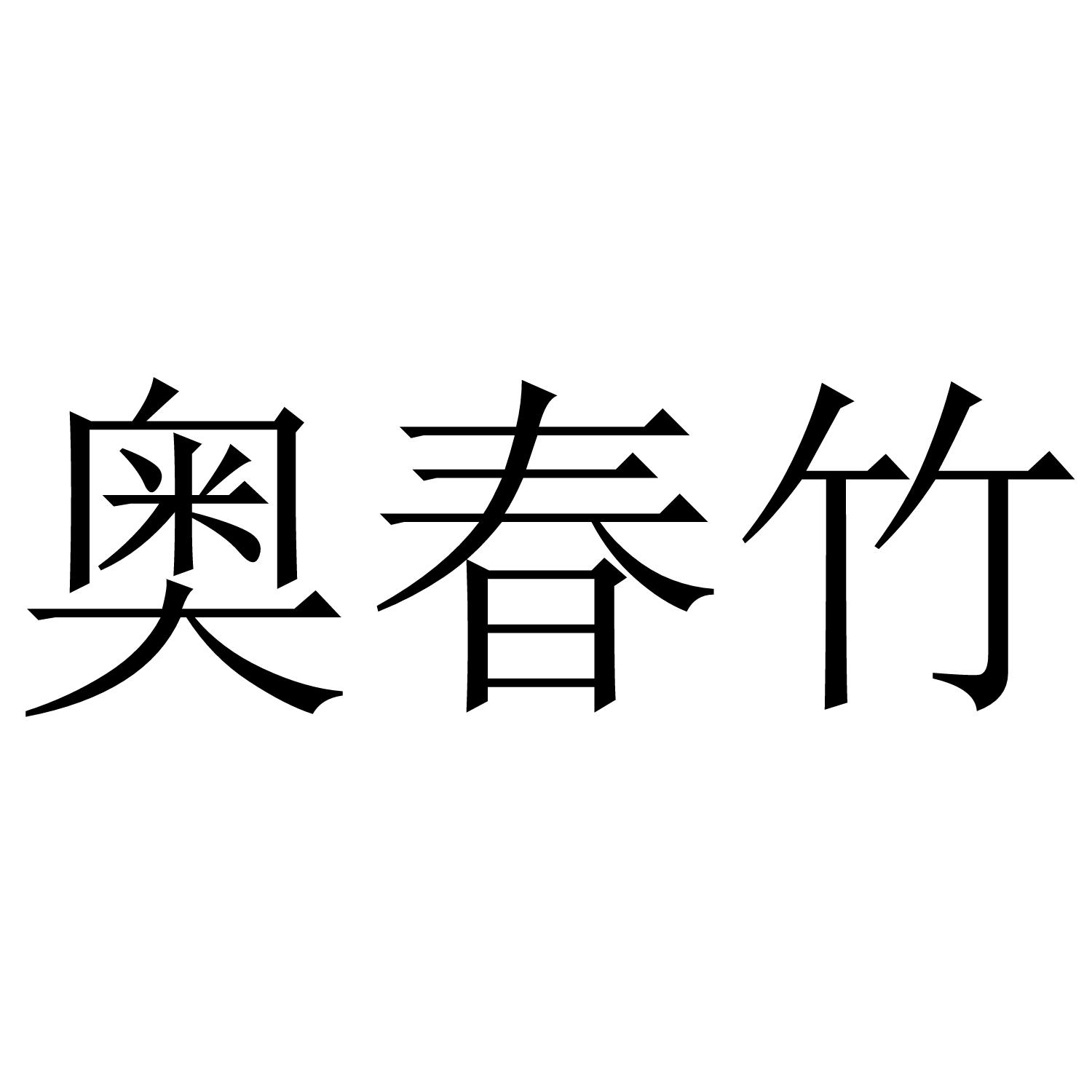奥春竹