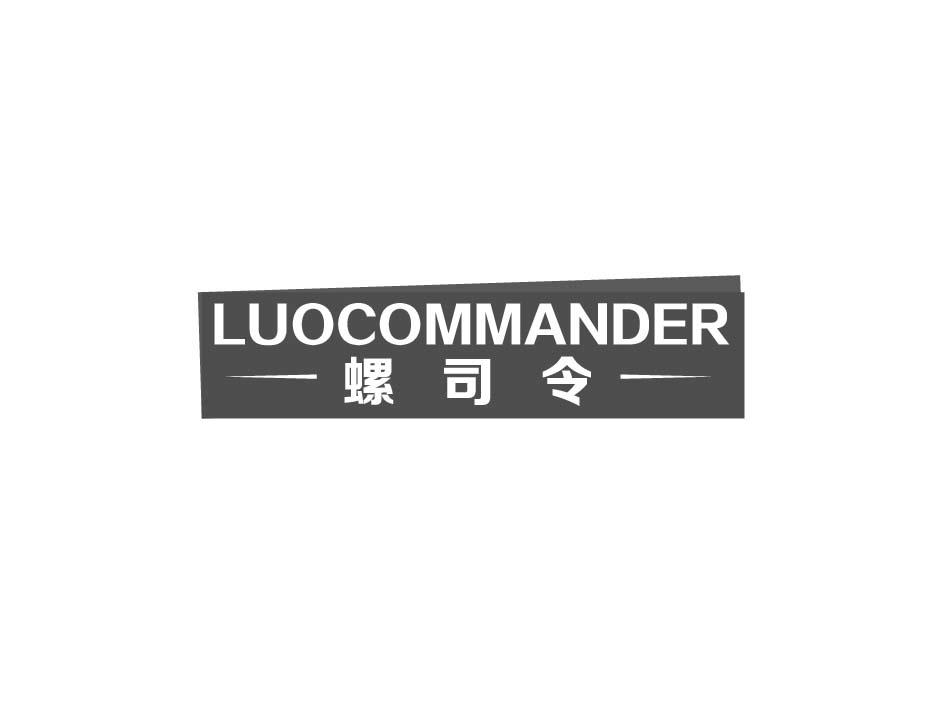 螺司令 LUOCOMMANDER