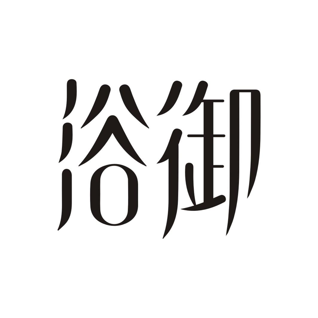 浴御
