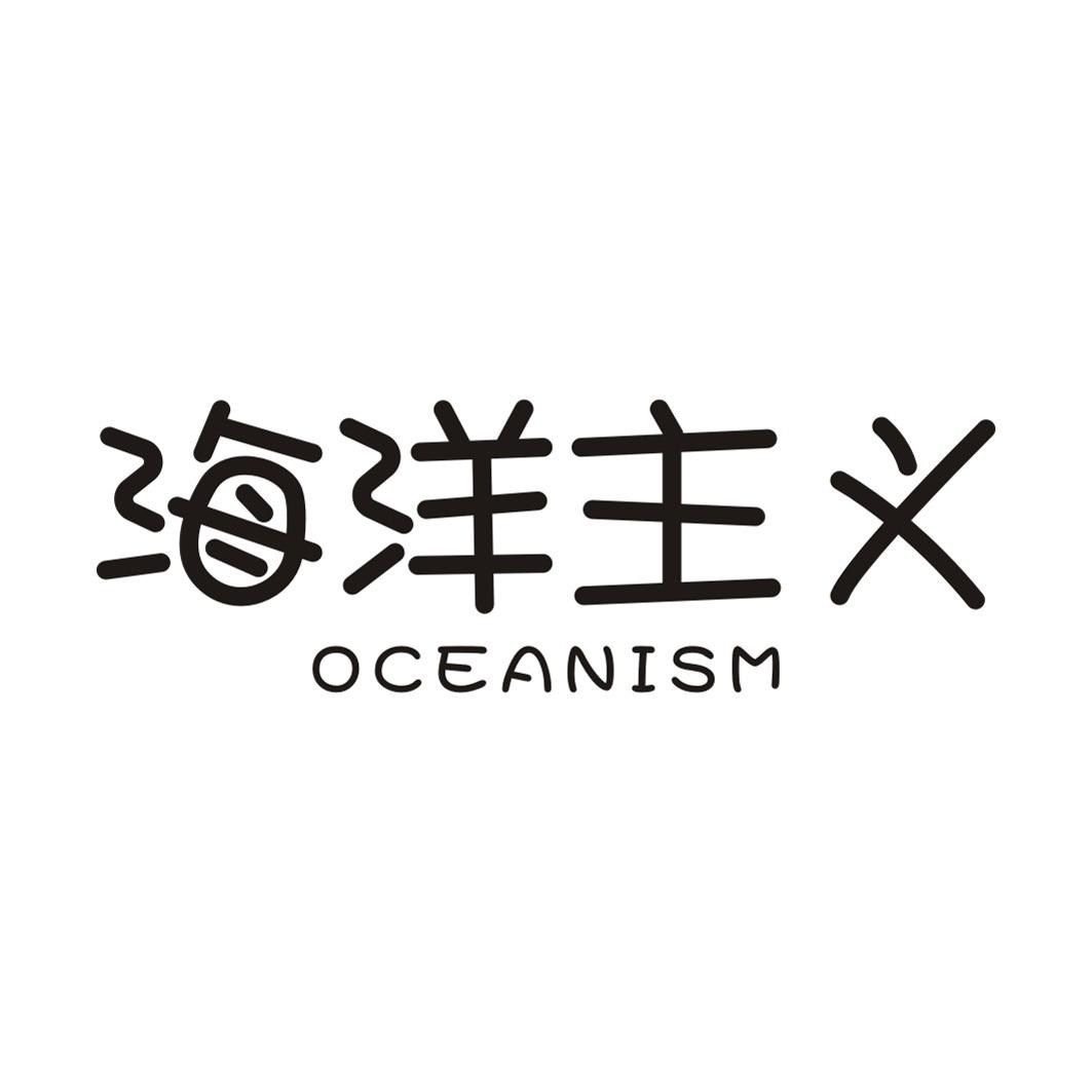 海洋主义OCEANISM