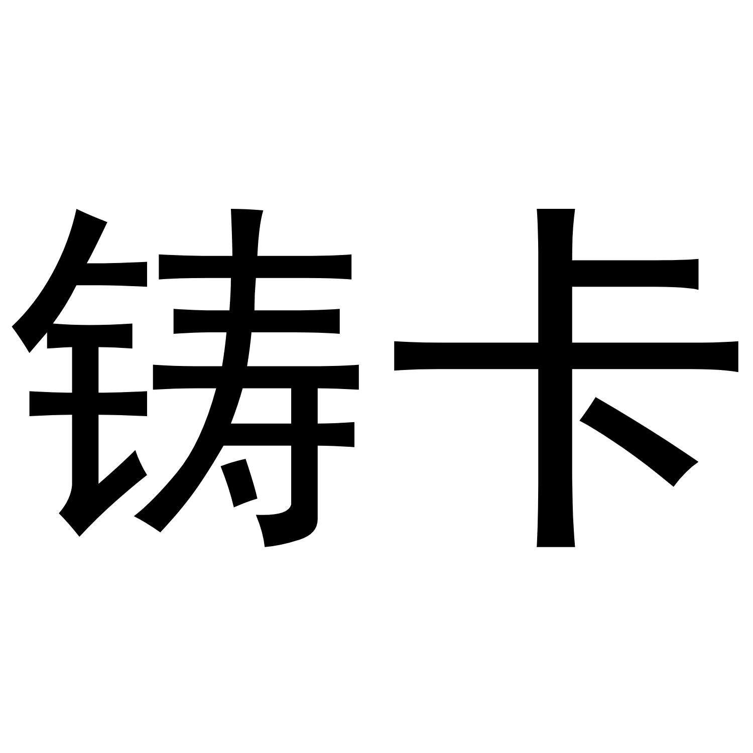 铸卡