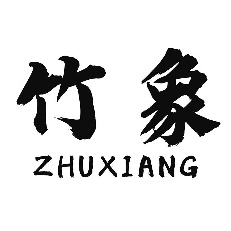 竹象