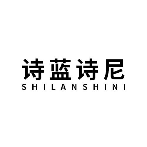诗蓝诗尼