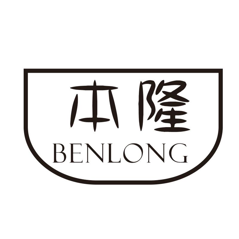 本隆